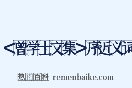 ＜曾学士文集＞序近义词是什么意思的图片